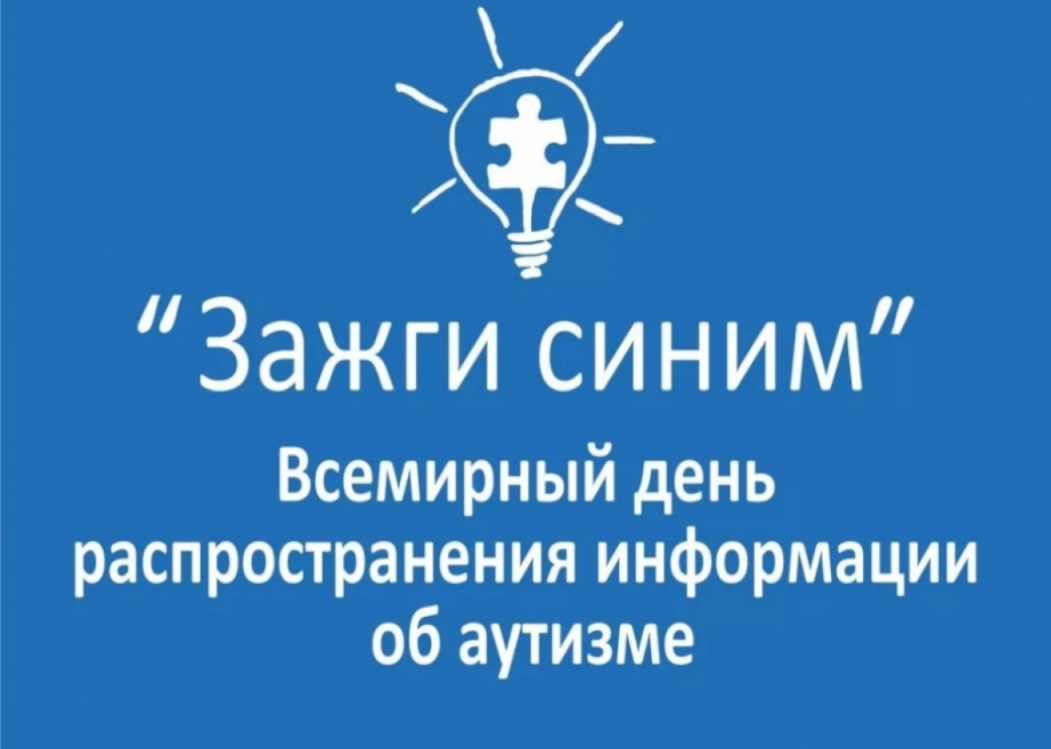 Жителей Хабаровского края зовут поддержать акцию «Зажги синим» 