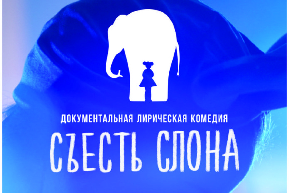 МТС представляет фильм «Съесть слона»