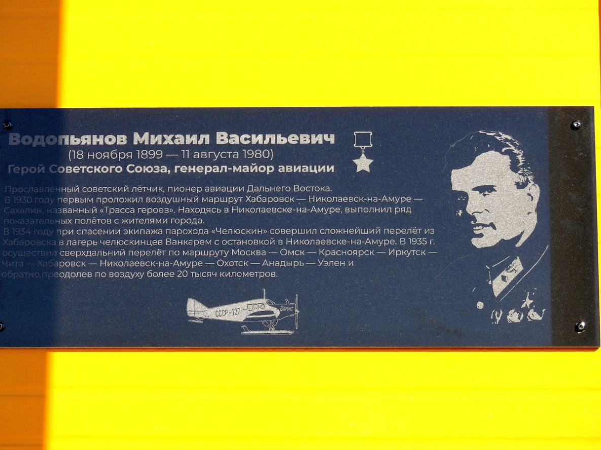 Мемориальную доску легендарному лётчику Водопьянову установили в Хабаровском крае