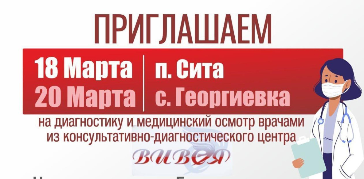 Медцентр «Вивея» из Хабаровска проведёт приём больных в районе имени Лазо