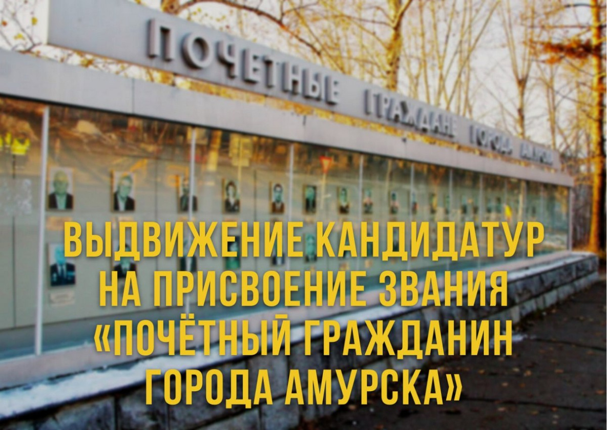 Два человека претендуют на присвоение звания «Почётный гражданин города Амурска»