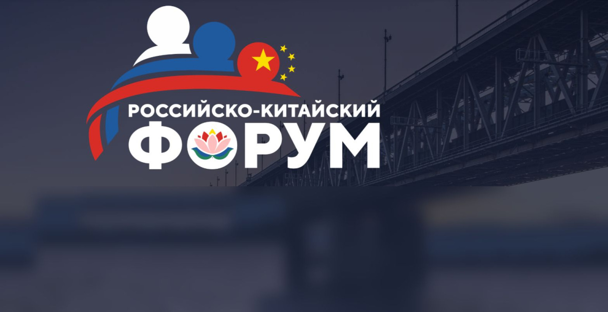 На Российско-Китайском форуме в Хабаровске обсудят новую индустриализацию