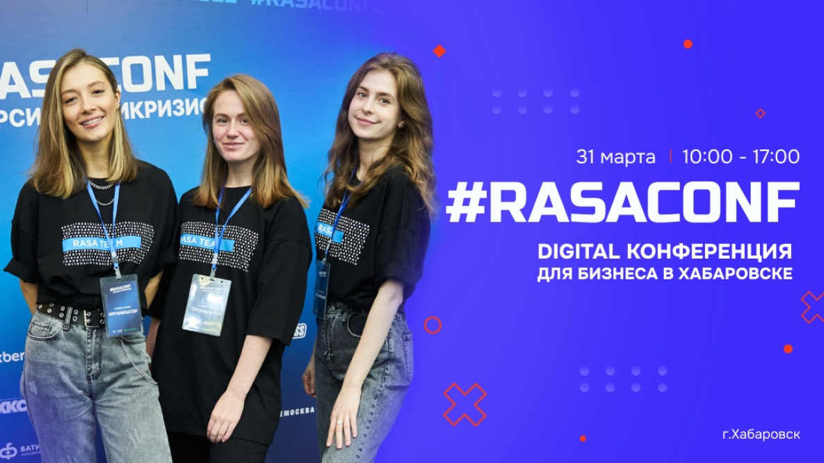 9-ая digital конференция #RASAconf пройдет в Хабаровске 31 марта