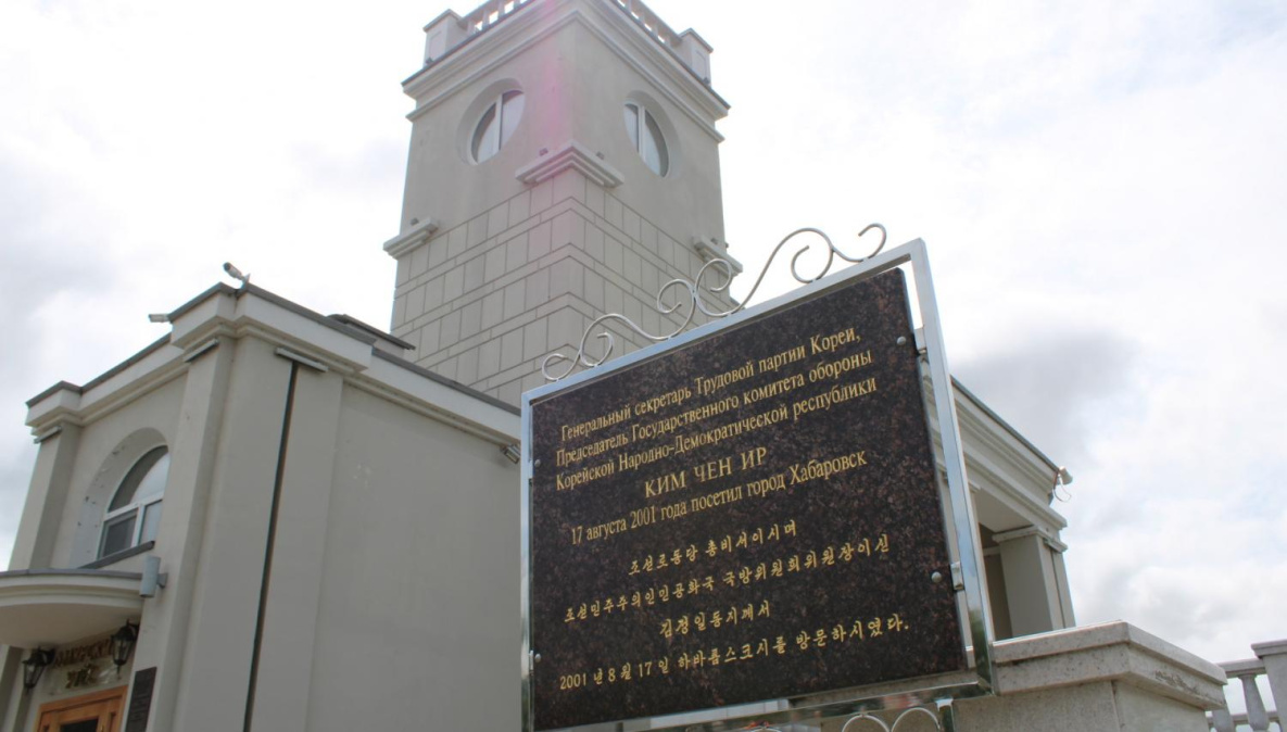 В Хабаровске демонтируют память о Ким Чен Ире