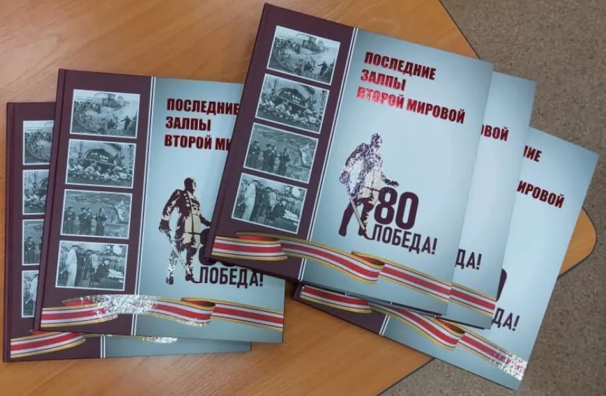 В Хабаровске презентовали фотоальбом «Последние залпы Второй мировой»