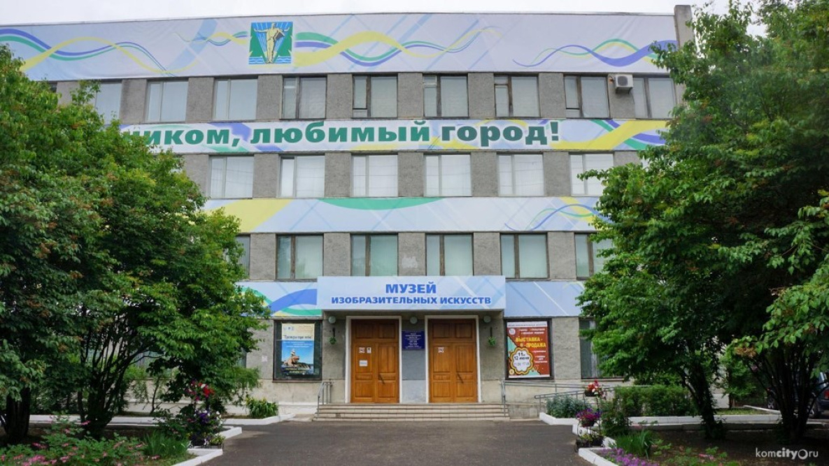 Комсомольский художественный музей вновь признан лучшим в Хабаровском крае