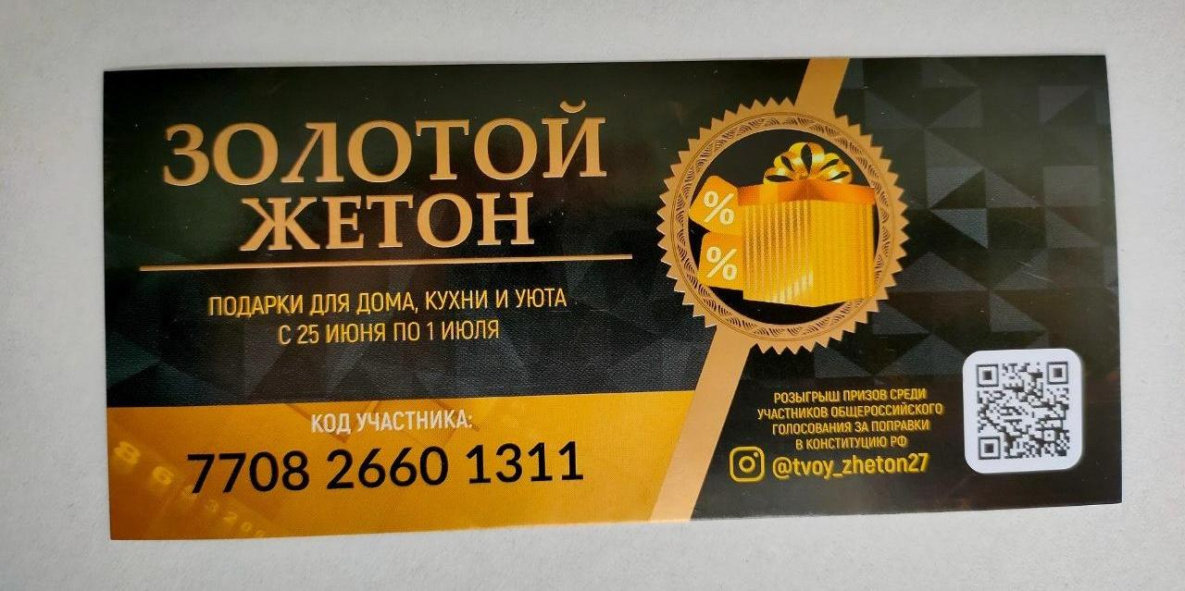 Акцию «Золотой жетон» запустили в Хабаровском крае
