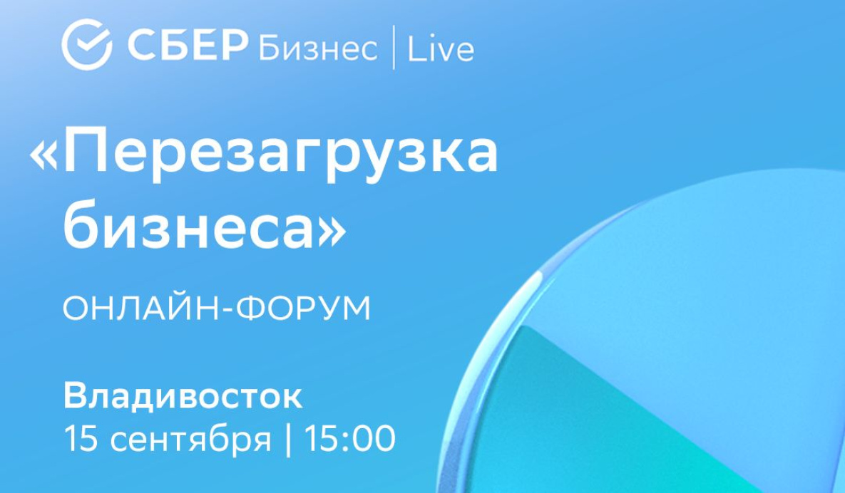 Сбер приглашает дальневосточных предпринимателей на форум «СБЕР Бизнес |  Live»