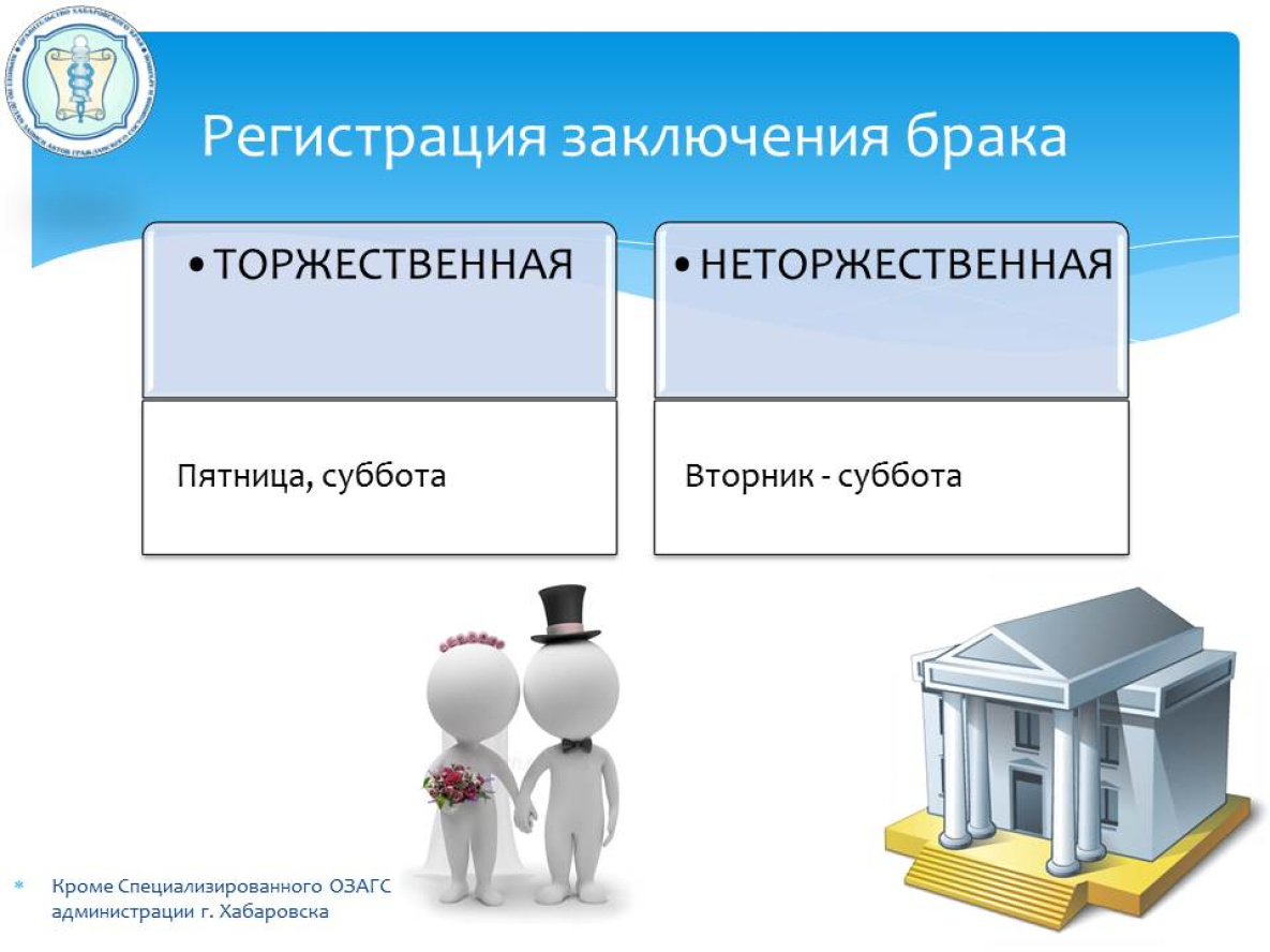 С 1 июля ЗАГСы Хабаровска переходят на новый график работы | 29.06.2023 |  Хабаровск - БезФормата