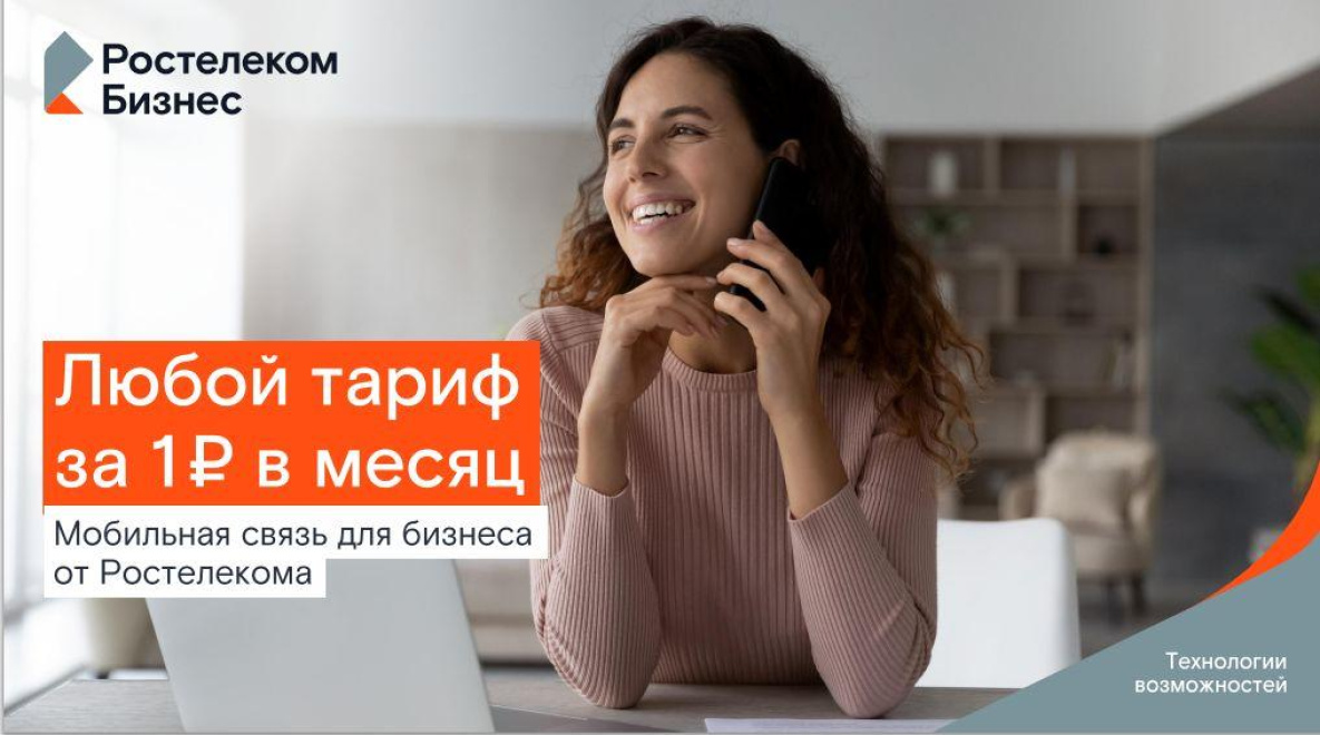 Мобильная связь за рубль: специальное предложение «Ростелекома» для бизнеса Хабаровского края