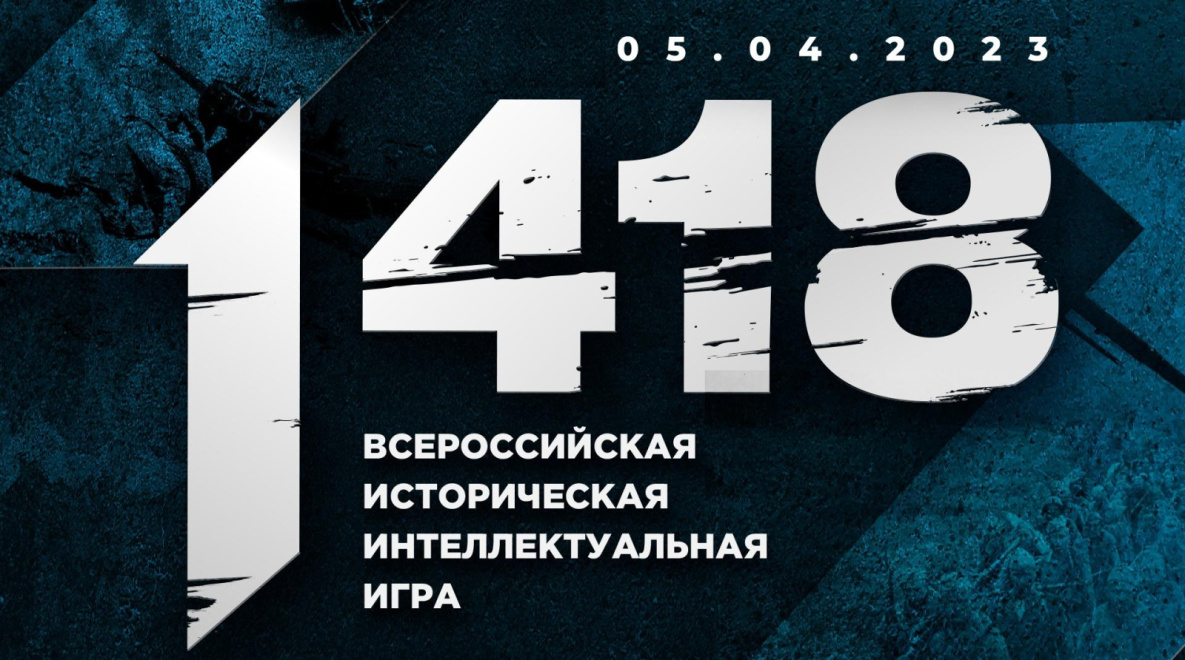 Всероссийская историческая игра «1 418» пройдёт в Хабаровске