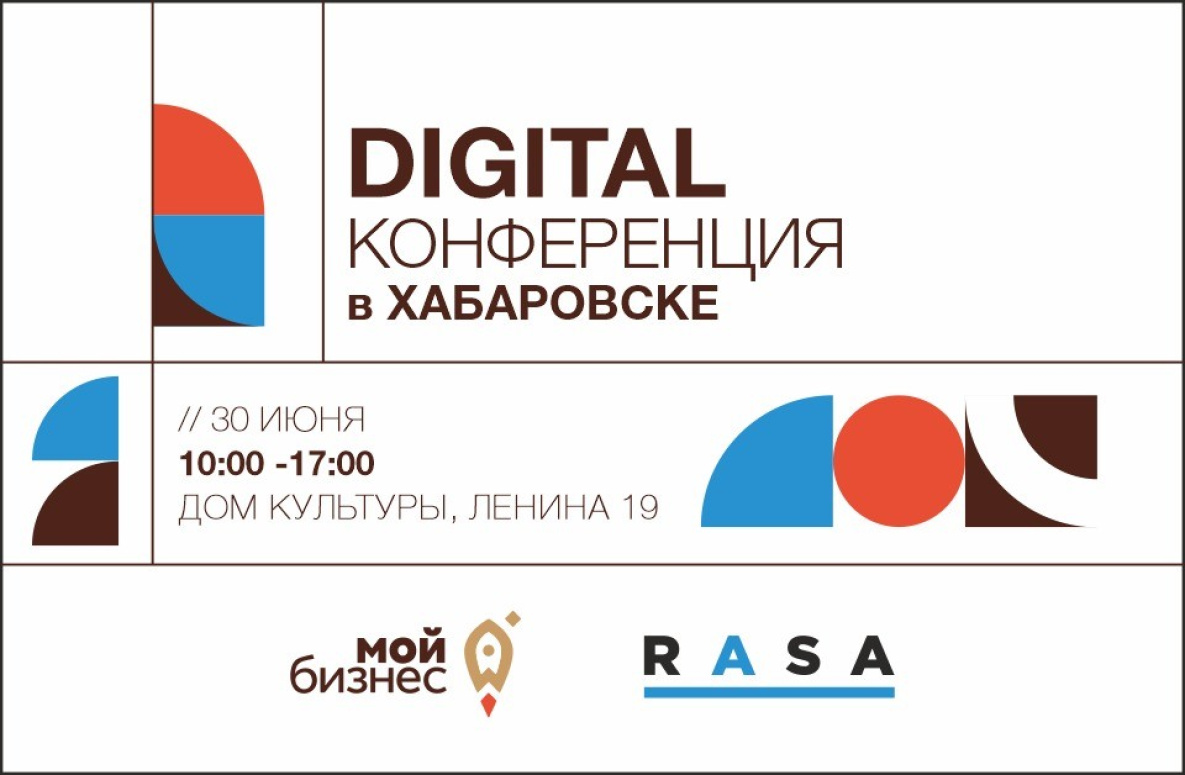 «Мой Бизнес» и RASA организуют в Хабаровске Digital конференцию (0+)