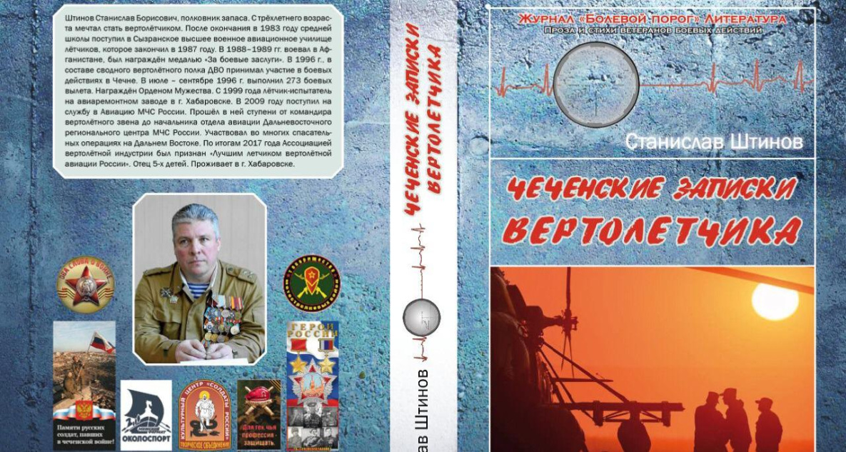 «Чеченские записки вертолетчика» хабаровского полковника выходят без купюр