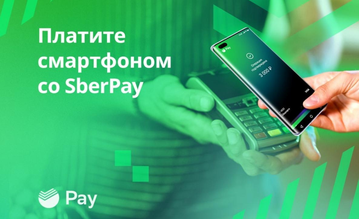 Сбер объединил свои платёжные сервисы под брендом SberPay