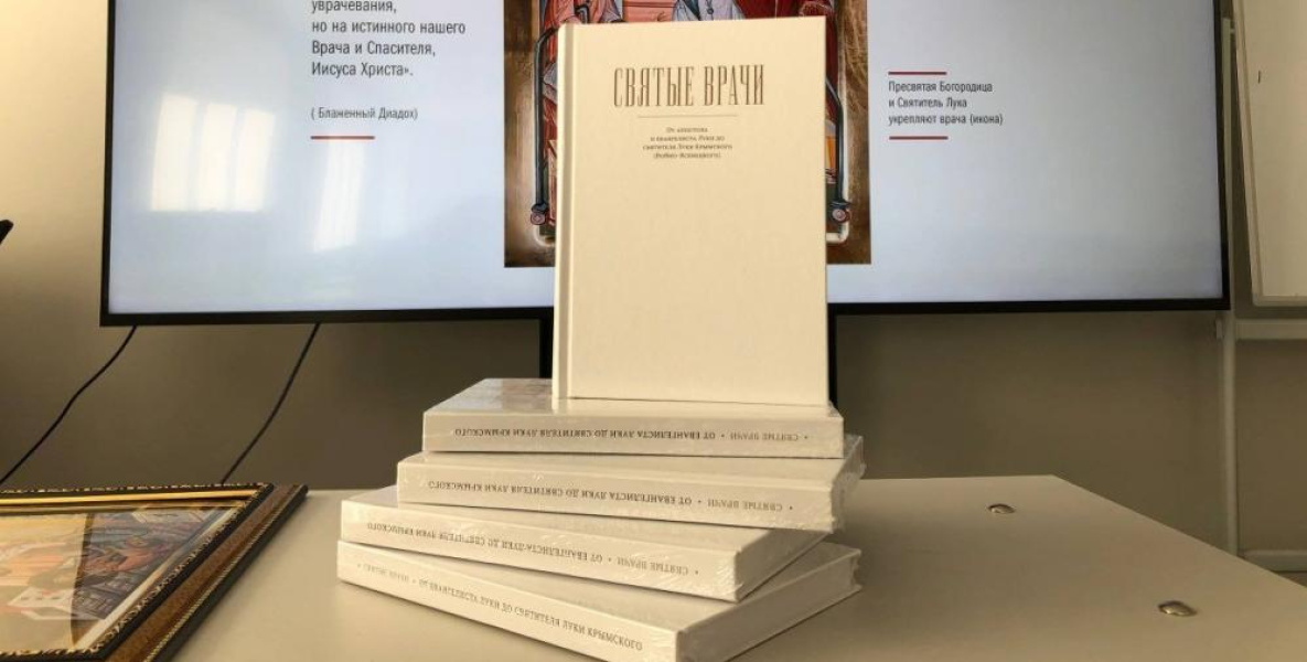 Книгу о святых врачах презентовали в Хабаровске